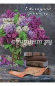 Ежегодник учителя "Букет сирени" (А6+, 512 страниц) (45585)
