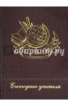 Ежегодник учителя "Новые знания" (А6+, 512 страниц) (45586)