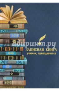 Записная книга учителя, преподавателя "Учебники" (А5, 96 страниц) (45591)