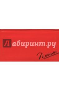 Планинг недатированный, "КРАСНЫЙ ПАНТОН", (45662)