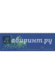 Планинг недатированный "ОФИС-ЦЕНТР", (45606)