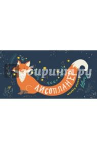 Планер на навивке "Лисопланер" (мини)