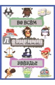 Блокнот "Во всём виноваты звёзды!", А5