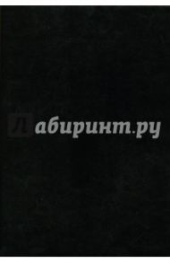 Ежедневник недатированный, 160 листов, А5, "САРИФ ЧЕРНЫЙ", (45100)