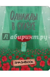 Однажды в сказке "Красная Шапочка"