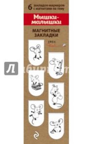 Закладки для книг магнитные "Мышки-малышки", 6 шт.