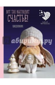 Ежедневник недатированный "Вот так выглядит счастье!", А6+