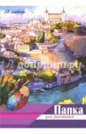 Папка для рисования "Акварель город" (20 листов, А4) (С0271-09)