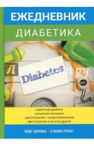 Ежедневник диабетика / Дядя Галина Ивановна