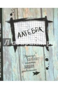 Тетрадь предметная. Алгебра. 48 листов. Клетка