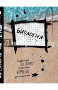 Тетрадь предметная. Биология. 48 листов. Клетка