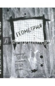 Тетрадь предметная. Геометрия. 48 листов. Клетка.