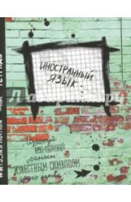 Тетрадь предметная. Иностранный язык. 48 листов. Клетка