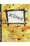 Тетрадь предметная. История. 48 листов. Клетка