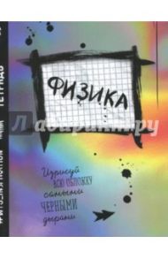 Тетрадь предметная. Физика. 48 листов. Клетка