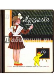 Блокнот "Первый урок (№9, сентябрь 1963 г.)", А5-
