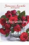 Записная книжка женщины "Красный букет" (96 листов) (45505)
