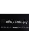 Планинг недатированный "Черный" (горизонтальный, 128 страниц) (45639)