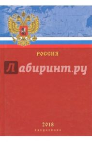 Ежедневник "Государственная символика. Россия" (датированный, 176 листов) (ЕЖЛ18517601)