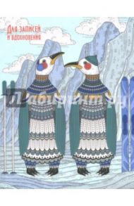 Книга для записей 96 листов, А6+, Пингвины (ЕТИ69673)
