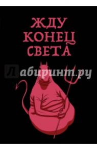 Блокнот "Жду конец света", линейка, А5-