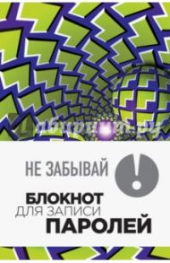 Не забывай! Книга для записи паролей