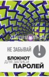 Не забывай! Книга для записи паролей