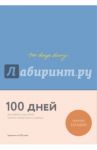 100 days diary. Ежедневник на 100 дней для работы над собой / Веденеева Варя
