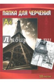 Папка для черчения "Эйфелева башня" (10 листов, А4) (С0009-12)