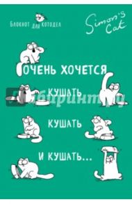 Блокнот "Кот Саймона. Очень хочется кушать, кушать и кушать" (линия) / Тофилд Саймон