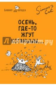 Блокнот "Кот Саймона. Осень, где-то жгут котаныыы" (линия, 64 листа)