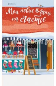 Блокнот. Мои новые планы на счастье (красный)