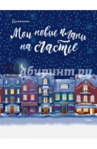 Блокнот "Мои новые планы на счастье" (мини, нелинованный, синий)