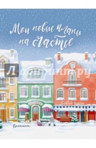 Блокнот. Мои новые планы на счастье (мини, нелинованный, голубой)