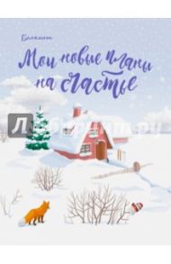 Блокнот. Мои новые планы на счастье (мини, нелинованный, с лисой)