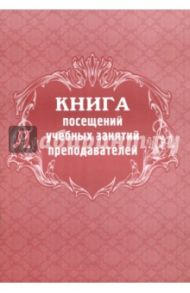 Книга посещений учебных занятий преподавателей