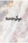 Скетчбук классический (мрамор)