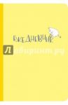 Ежедневник Муми-тролль (жёлтый)