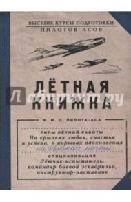 Блокнот "Лётная книжка" (50 листов, А6, нелинованный) (BK06)