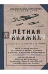 Блокнот "Лётная книжка" (50 листов, А6, нелинованный) (BK06)