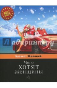 Блокнот "Чего хотят женщины" (50 листов, А6, нелинованный) (BK20)