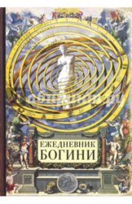 Ежедневник Богини (80 листов) (ZK28)