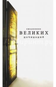Записная книжка "Ежедневник Великих Начинаний" (104 листа, недатированный) (ZK24)
