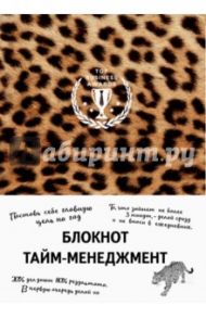 Блокнот "Тайм-менеджмент", А5 (леопард)