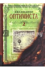 Ежедневник оптимиста. Том 2 (104 листа) (ZK30)