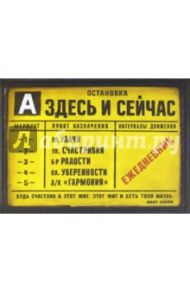 Ежедневник "Остановка. Здесь и сейчас" (160 листов) (ZK32)