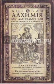 Записная книжка "Бытовая алхимия" (нелинованная, 104 листа, крафт) (ZK14)