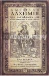 Записная книжка "Бытовая алхимия" (нелинованная, 104 листа, крафт) (ZK14)