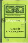 Записная книжка "Записки сумасшедшего" (нелинованная, 80 листов) (ZK12)