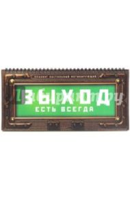 Планинг "Выход есть всегда" (52 листа) (PL06)